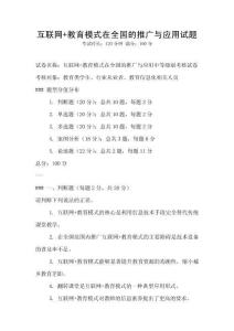 互聯網+教育模式在全國的推廣與應用試題