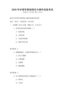 2026年護理學基礎理論與操作技能考試