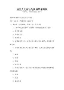 旅游文化體驗與民俗風情考試