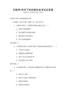 互聯網+時代下的創新創業考試及答案