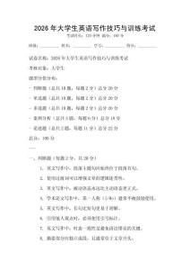 2026年大學(xué)生英語寫作技巧與訓(xùn)練考試