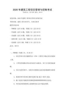 2026年建筑工程項目管理與控制考試