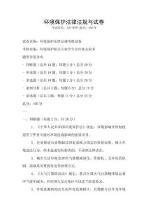 環境保護法律法規與試卷