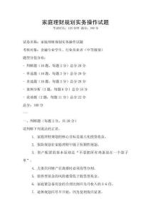 家庭理財規劃實務操作試題