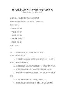 全民健康生活方式行動計(jì)劃考試及答案