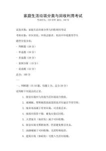 家庭生活垃圾分類與回收利用考試