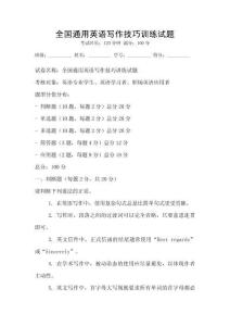 全國通用英語寫作技巧訓(xùn)練試題