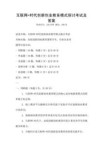互聯網+時代創新創業教育模式探討考試及答案