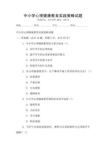中小學(xué)心理健康教育實踐策略試題