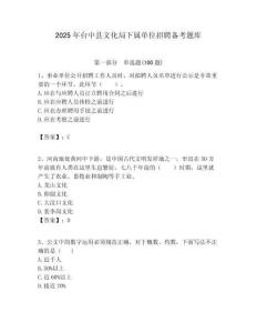 2025年臺中縣文化局下屬單位招聘備考題庫附答案