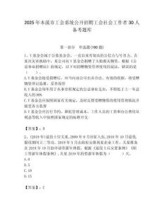 2025年本溪市工會系統(tǒng)公開招聘工會社會工作者30人備考題庫最新