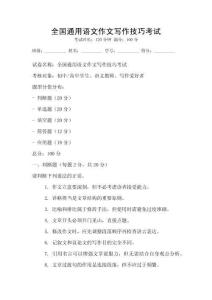 全國通用語文作文寫作技巧考試