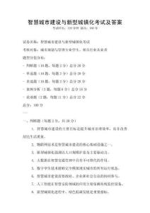 智慧城市建設(shè)與新型城鎮(zhèn)化考試及答案