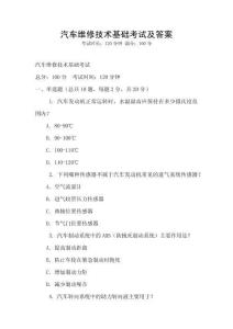 汽車維修技術基礎考試及答案