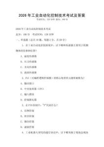 2026年工業(yè)自動(dòng)化控制技術(shù)考試及答案