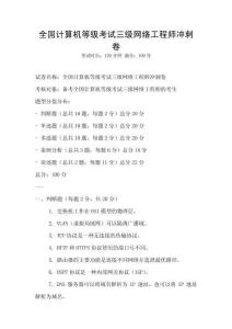 全國計算機等級考試三級網絡工程師沖刺卷