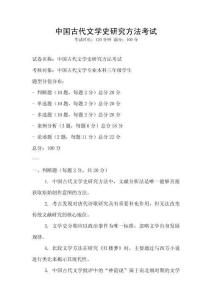中國古代文學史研究方法考試