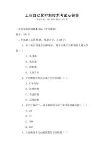 工業(yè)自動(dòng)化控制技術(shù)考試及答案