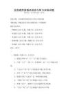 全國通用普通話語音與聽力訓練試題