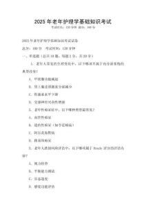 2025年老年護理學基礎知識考試