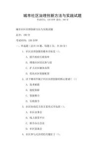 城市社區治理創新方法與實踐試題