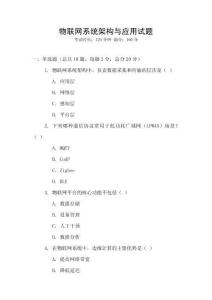 物聯(lián)網(wǎng)系統(tǒng)架構(gòu)與應(yīng)用試題