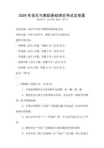 2026年音乐与舞蹈基础理论考试及答案