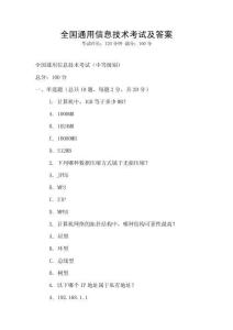 全國通用信息技術考試及答案