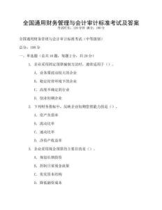 全國通用財務管理與會計審計標準考試及答案