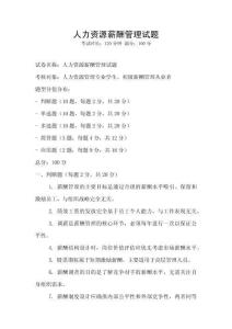 人力資源薪酬管理試題