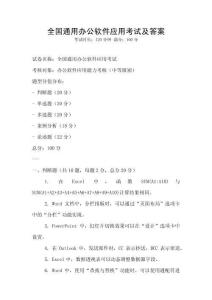 全國通用辦公軟件應用考試及答案