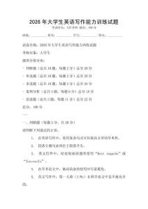 2026年大學(xué)生英語寫作能力訓(xùn)練試題