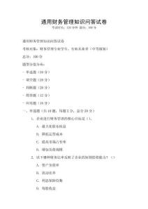 通用財務管理知識問答試卷