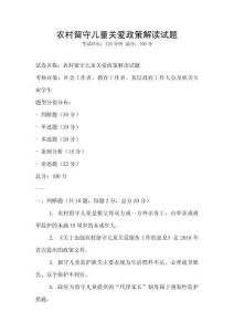 農村留守兒童關愛政策解讀試題