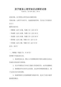 親子教育心理學知識點解析試卷