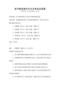 親子教育理念與方法考試及答案