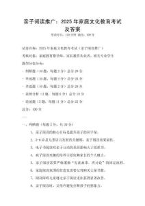 亲子阅读推广：2025年家庭文化教育考试及答案