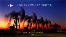 石油行業發展趨勢與無人機解決方案(1)