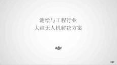 大疆無人機測繪與工程行業解決方案（公開版本）(1)