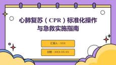 心肺復(fù)蘇（CPR）標(biāo)準(zhǔn)化操作與急救實(shí)施指南