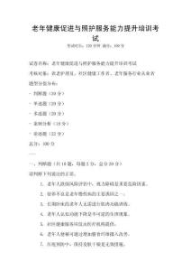 老年健康促進與照護服務能力提升培訓考試