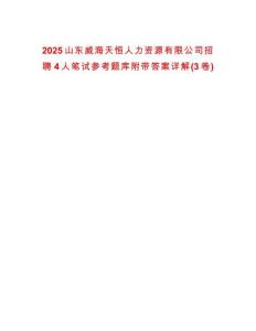 2025山东威海天恒人力资源有限公司招聘4人笔试参考题库附带答案详解(3卷)