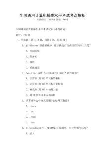 全國通用計算機操作水平考試考點解析