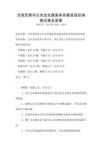 全國范圍內公共文化服務體系建設現狀調查試卷及答案