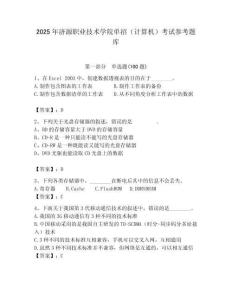 2025年濟源職業技術學院單招（計算機）考試參考題庫推薦