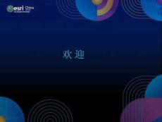 Esri的無人機應用解決方案——白旭陽