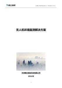 無人機環境監測解決方案