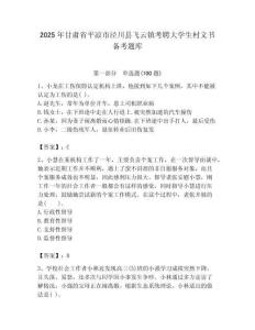 2025年甘肅省平涼市涇川縣飛云鎮考聘大學生村文書備考題庫附答案