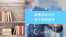 （15頁PPT）薪酬績效崗位晉升答辯題庫