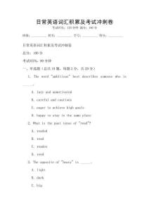 日常英語詞匯積累及考試沖刺卷